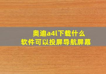 奥迪a4l下载什么软件可以投屏导航屏幕