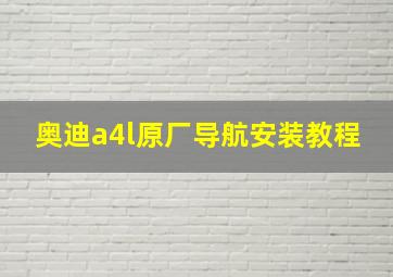 奥迪a4l原厂导航安装教程