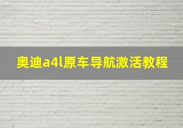 奥迪a4l原车导航激活教程