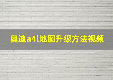 奥迪a4l地图升级方法视频