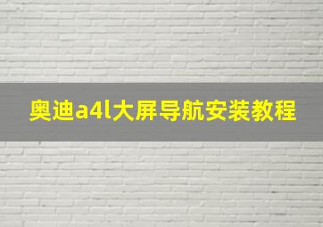 奥迪a4l大屏导航安装教程