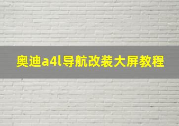 奥迪a4l导航改装大屏教程