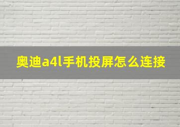 奥迪a4l手机投屏怎么连接