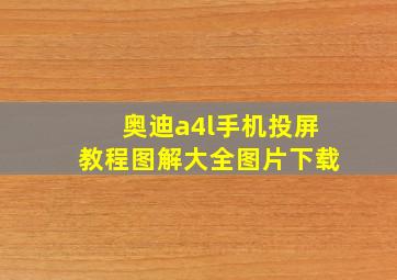 奥迪a4l手机投屏教程图解大全图片下载