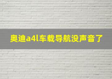 奥迪a4l车载导航没声音了