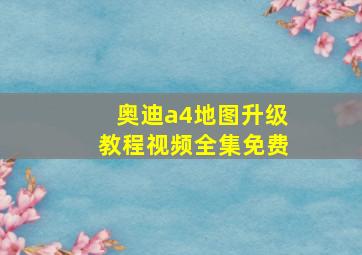 奥迪a4地图升级教程视频全集免费