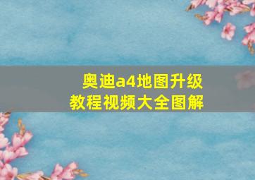 奥迪a4地图升级教程视频大全图解