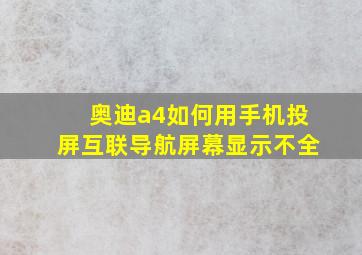 奥迪a4如何用手机投屏互联导航屏幕显示不全