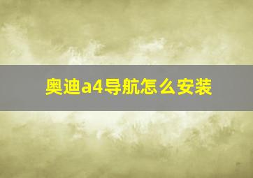 奥迪a4导航怎么安装