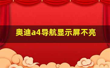 奥迪a4导航显示屏不亮