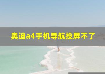 奥迪a4手机导航投屏不了