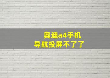 奥迪a4手机导航投屏不了了