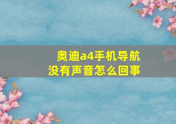 奥迪a4手机导航没有声音怎么回事