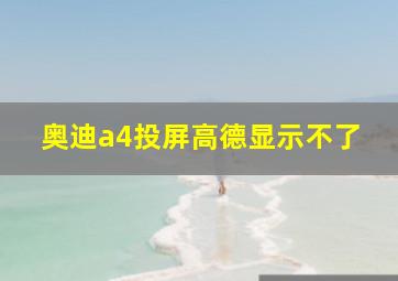 奥迪a4投屏高德显示不了