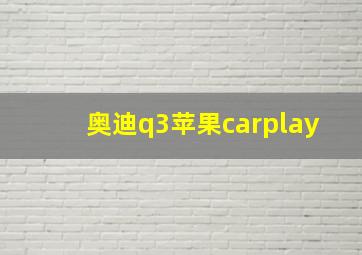 奥迪q3苹果carplay