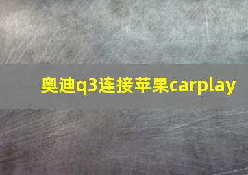 奥迪q3连接苹果carplay