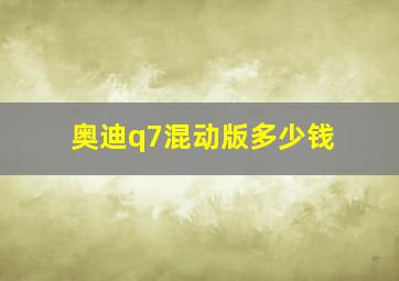 奥迪q7混动版多少钱