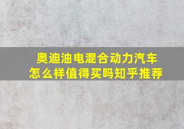 奥迪油电混合动力汽车怎么样值得买吗知乎推荐