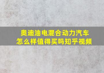 奥迪油电混合动力汽车怎么样值得买吗知乎视频