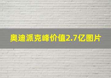 奥迪派克峰价值2.7亿图片