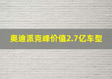 奥迪派克峰价值2.7亿车型