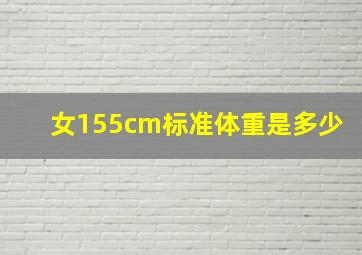 女155cm标准体重是多少