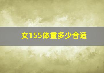 女155体重多少合适