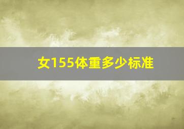 女155体重多少标准