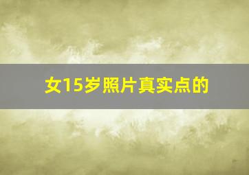 女15岁照片真实点的