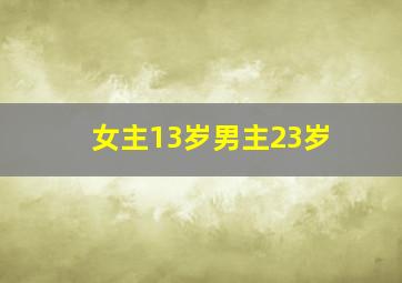 女主13岁男主23岁