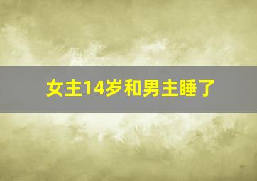 女主14岁和男主睡了