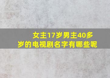 女主17岁男主40多岁的电视剧名字有哪些呢