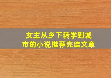 女主从乡下转学到城市的小说推荐完结文章