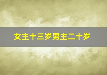 女主十三岁男主二十岁