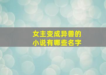 女主变成异兽的小说有哪些名字