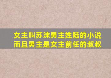 女主叫苏沫男主姓陆的小说而且男主是女主前任的叔叔