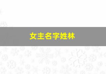 女主名字姓林