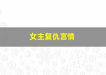 女主复仇言情