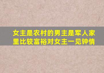 女主是农村的男主是军人家里比较富裕对女主一见钟情