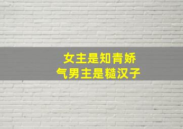 女主是知青娇气男主是糙汉子