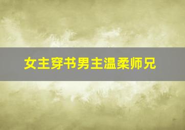 女主穿书男主温柔师兄