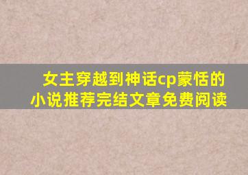 女主穿越到神话cp蒙恬的小说推荐完结文章免费阅读