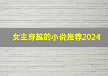 女主穿越的小说推荐2024