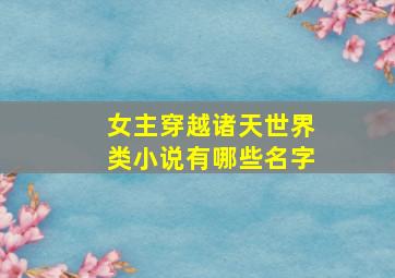 女主穿越诸天世界类小说有哪些名字