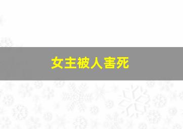 女主被人害死