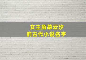 女主角慕云汐的古代小说名字