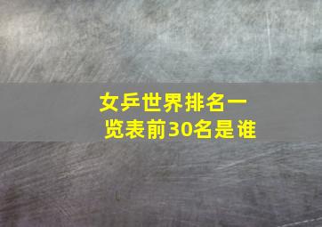 女乒世界排名一览表前30名是谁