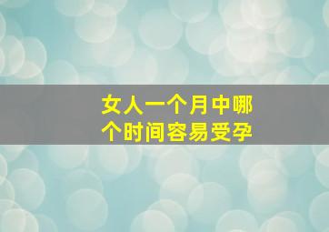 女人一个月中哪个时间容易受孕