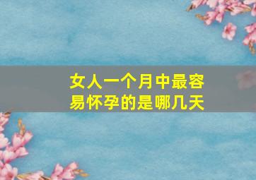 女人一个月中最容易怀孕的是哪几天