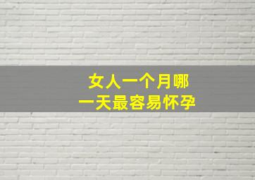 女人一个月哪一天最容易怀孕